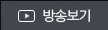 방송보기