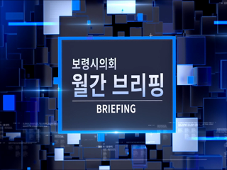 2021년 1월 보령시의회 뉴스브리핑